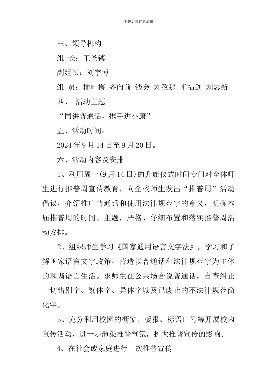 2024学校推广普通话宣传周活动方案_第2页