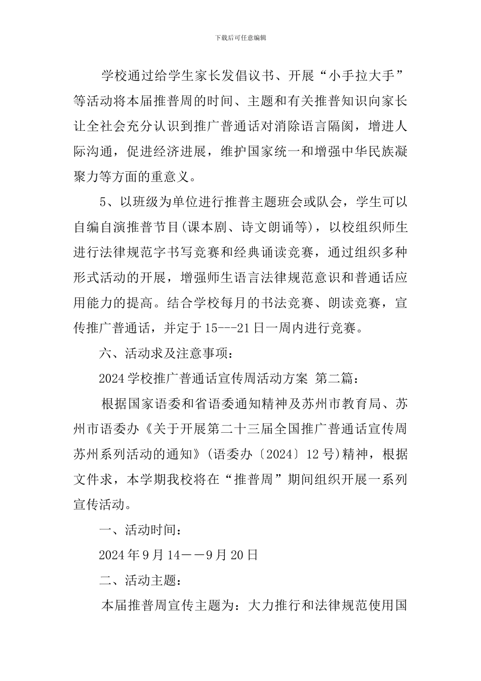 2024学校推广普通话宣传周活动方案_第3页