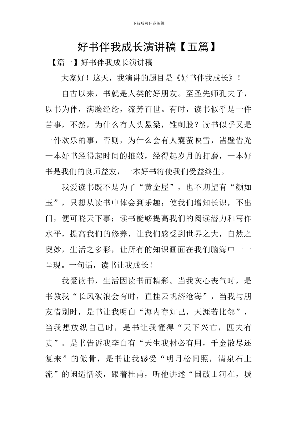好书伴我成长演讲稿_第1页