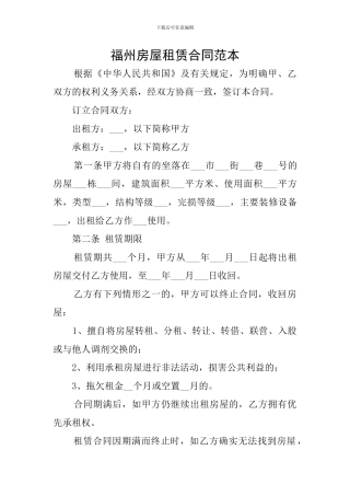 福州房屋租赁合同范本