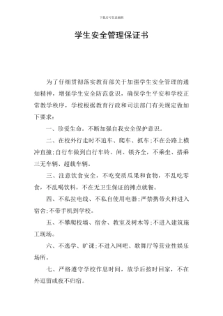 学生安全管理保证书