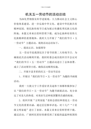 机关五一劳动节的活动总结