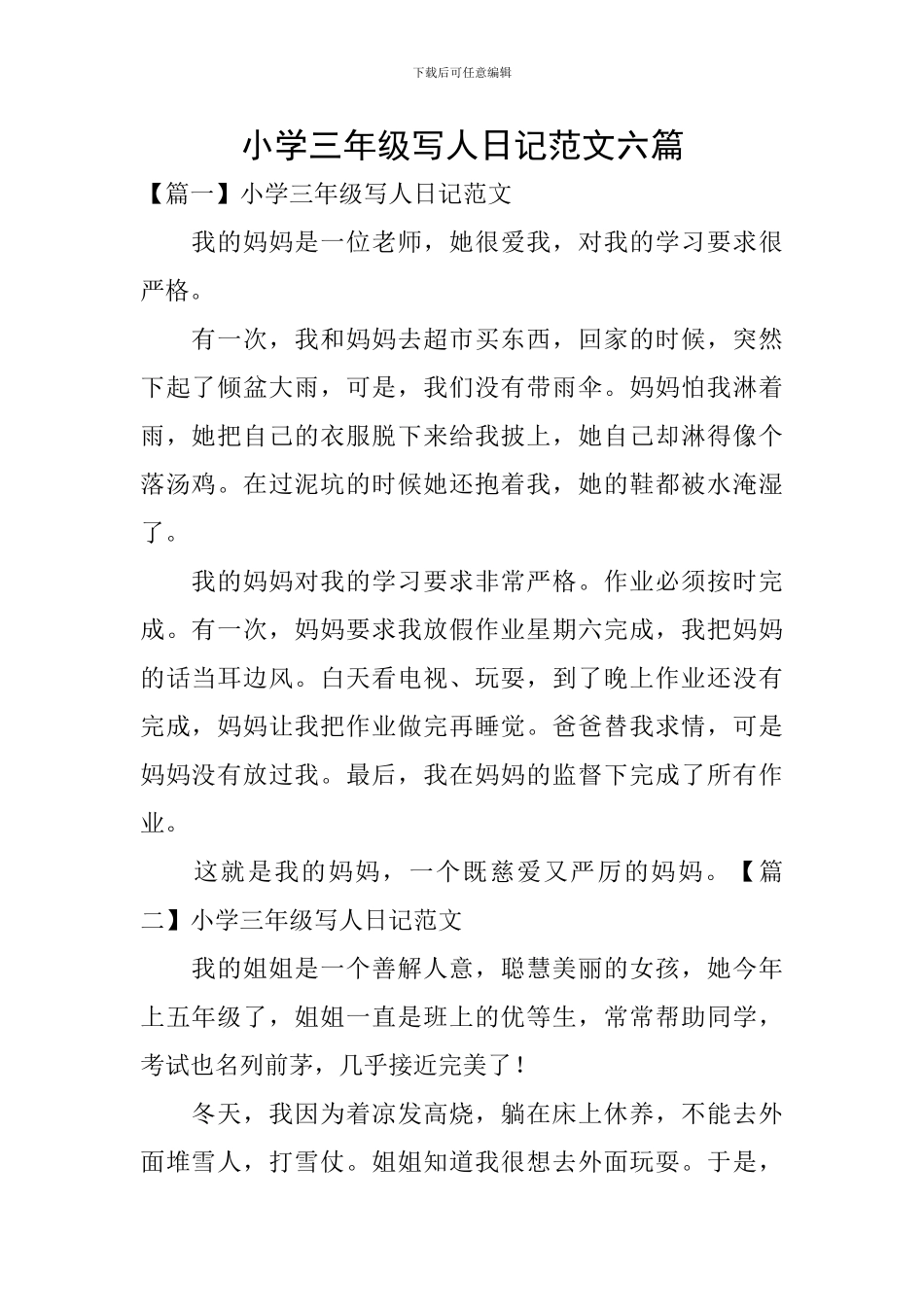 小学三年级写人日记范文六篇_第1页