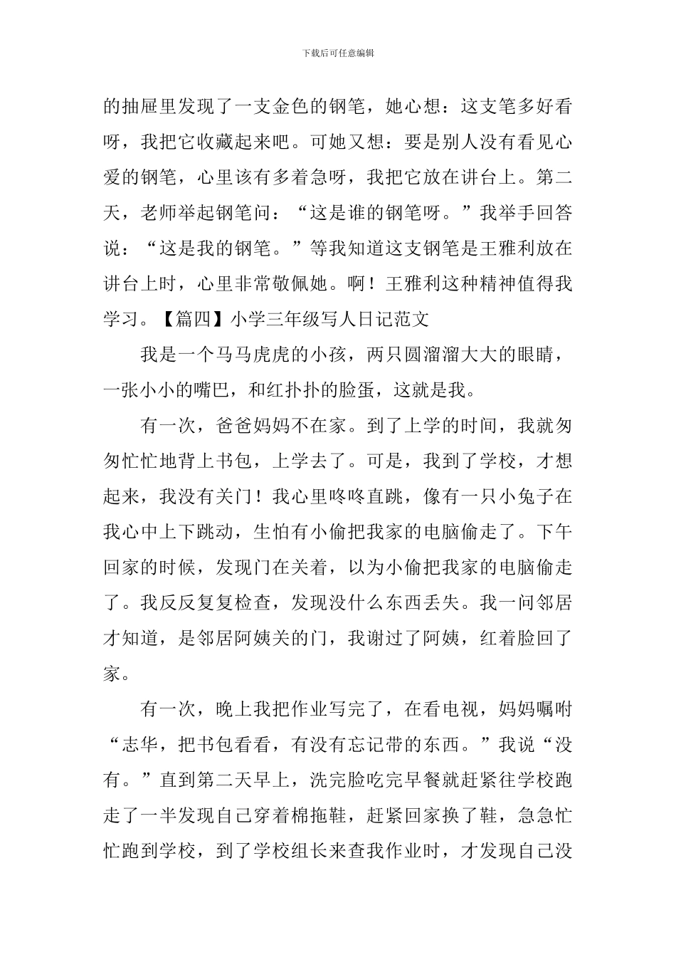 小学三年级写人日记范文六篇_第3页