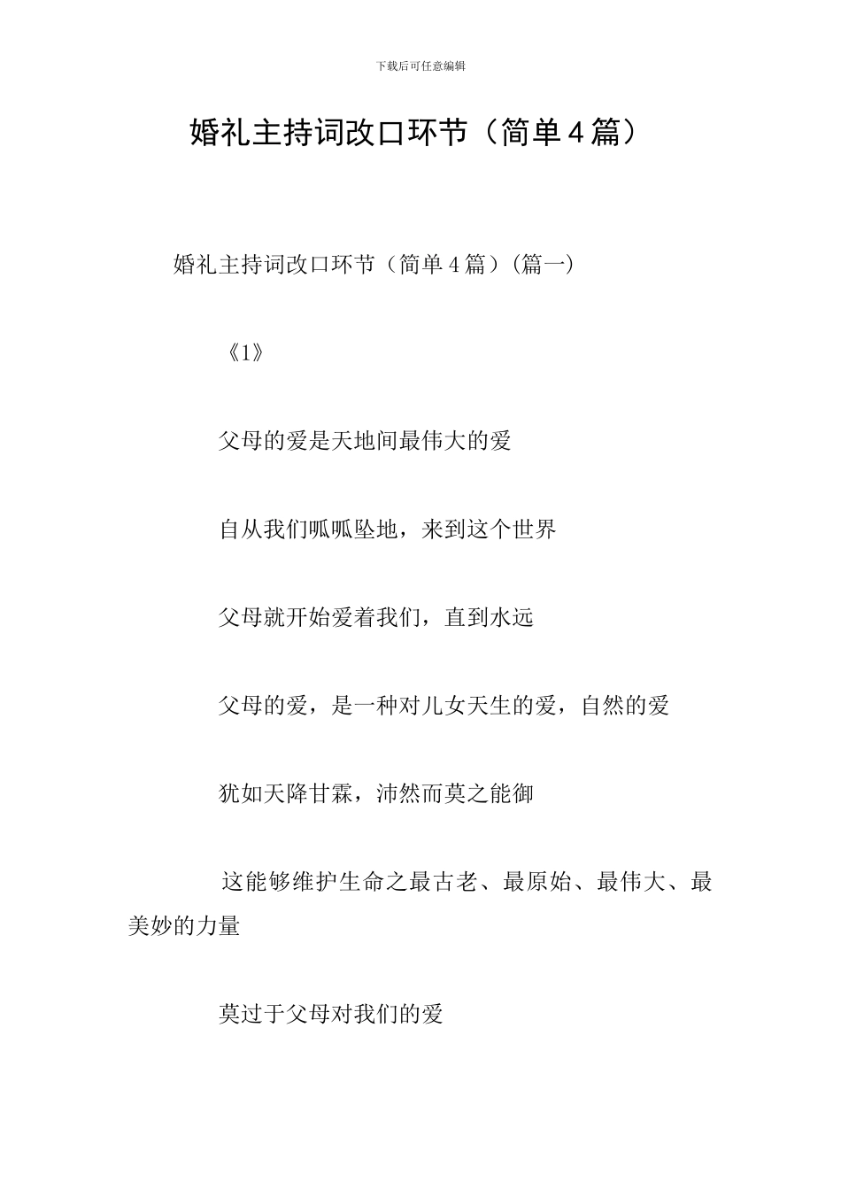 婚礼主持词改口环节_第1页