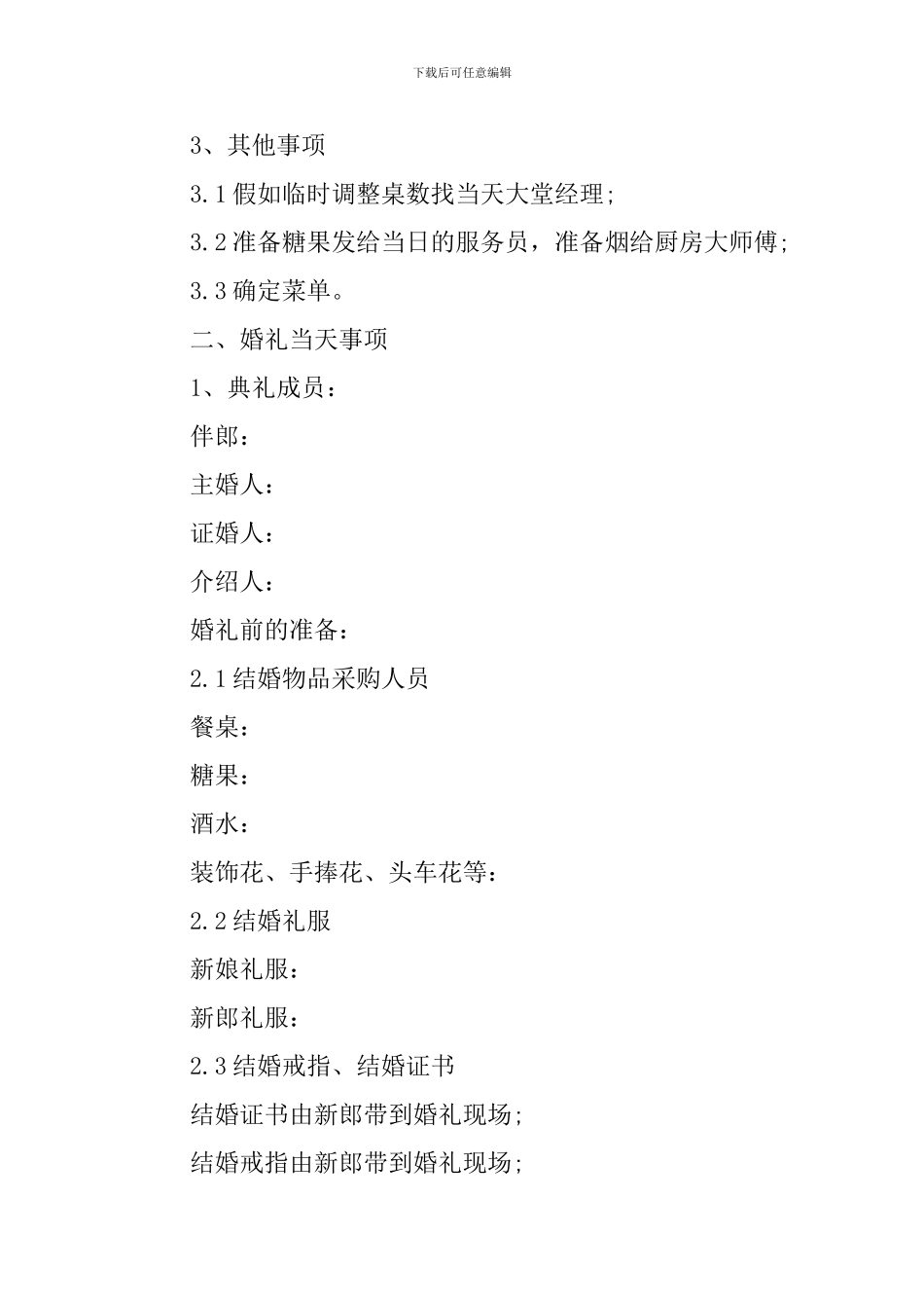 最新主题婚礼策划书_第3页