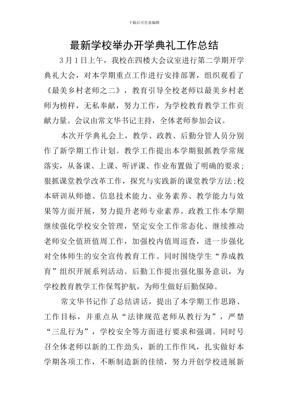 最新学校举办开学典礼工作总结_第1页