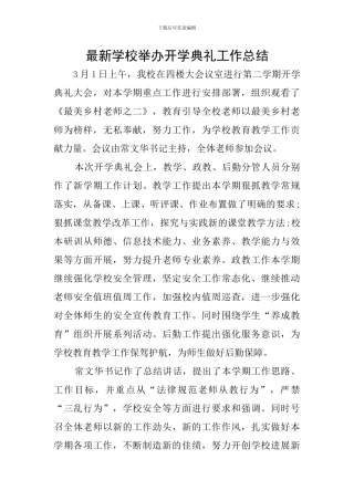 最新学校举办开学典礼工作总结