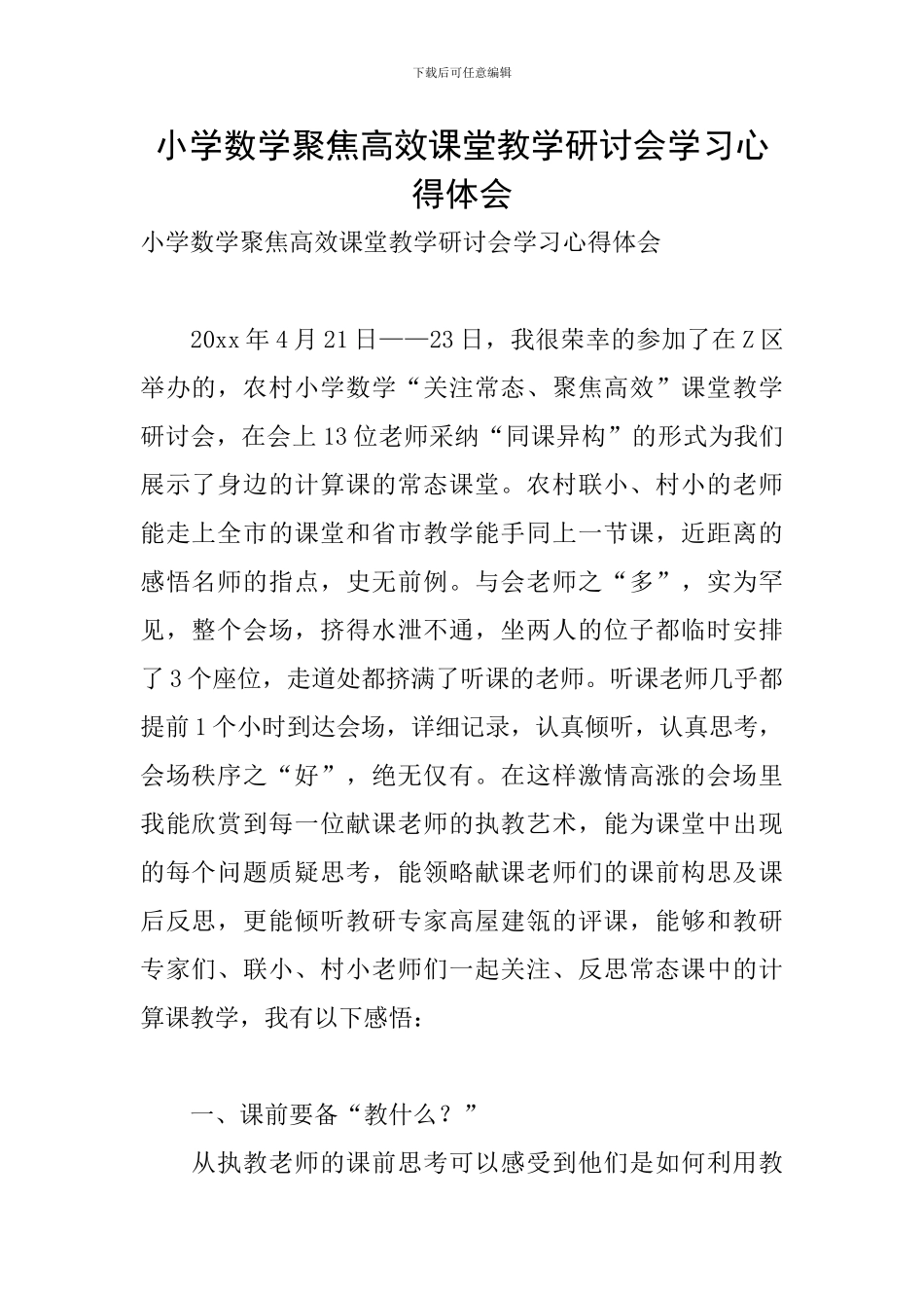 小学数学聚焦高效课堂教学研讨会学习心得体会_第1页
