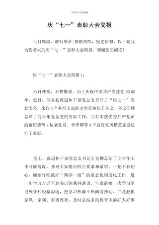 庆“七一”表彰大会简报
