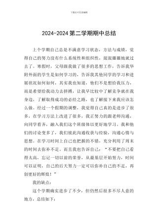 2024-2024第二学期期中总结