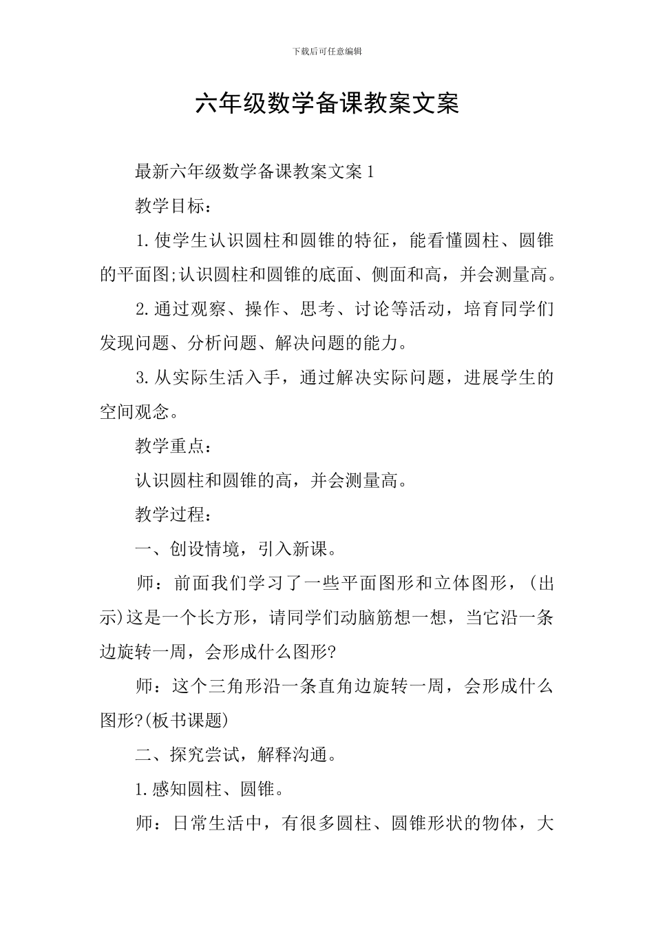 六年级数学备课教案文案_第1页