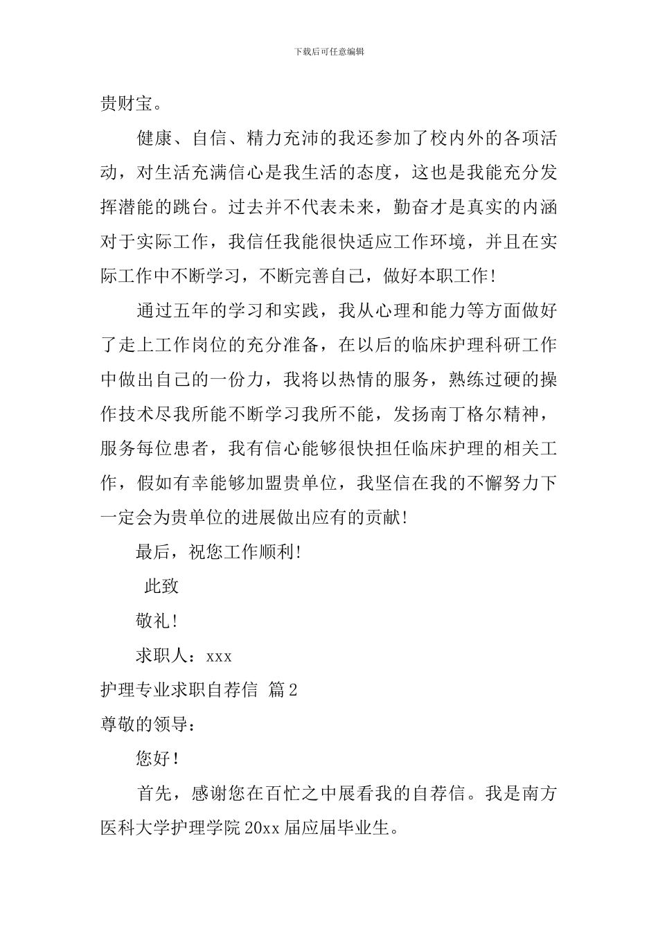 实用的护理专业求职自荐信3篇_第2页