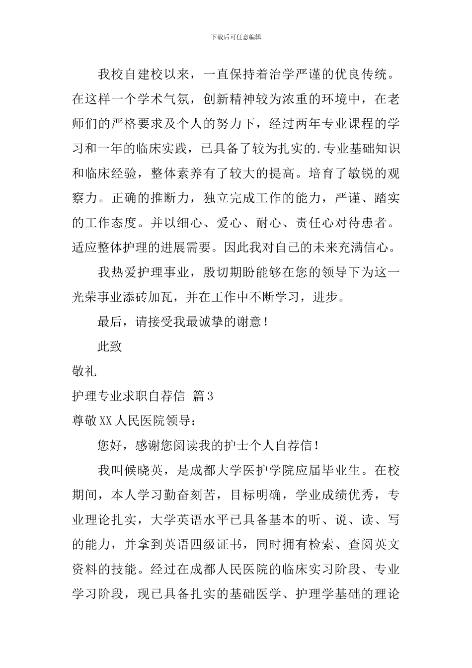 实用的护理专业求职自荐信3篇_第3页
