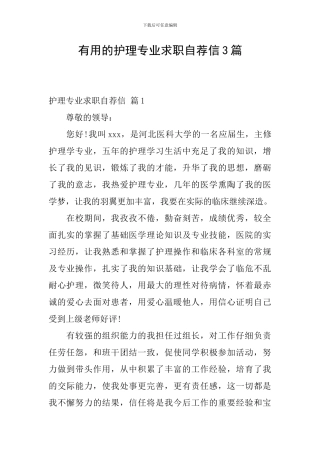 实用的护理专业求职自荐信3篇