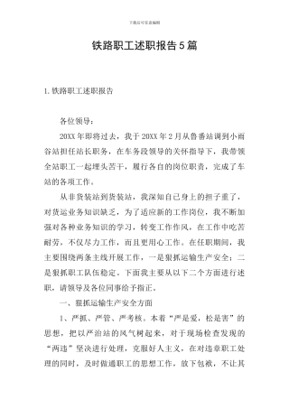 铁路职工述职报告5篇