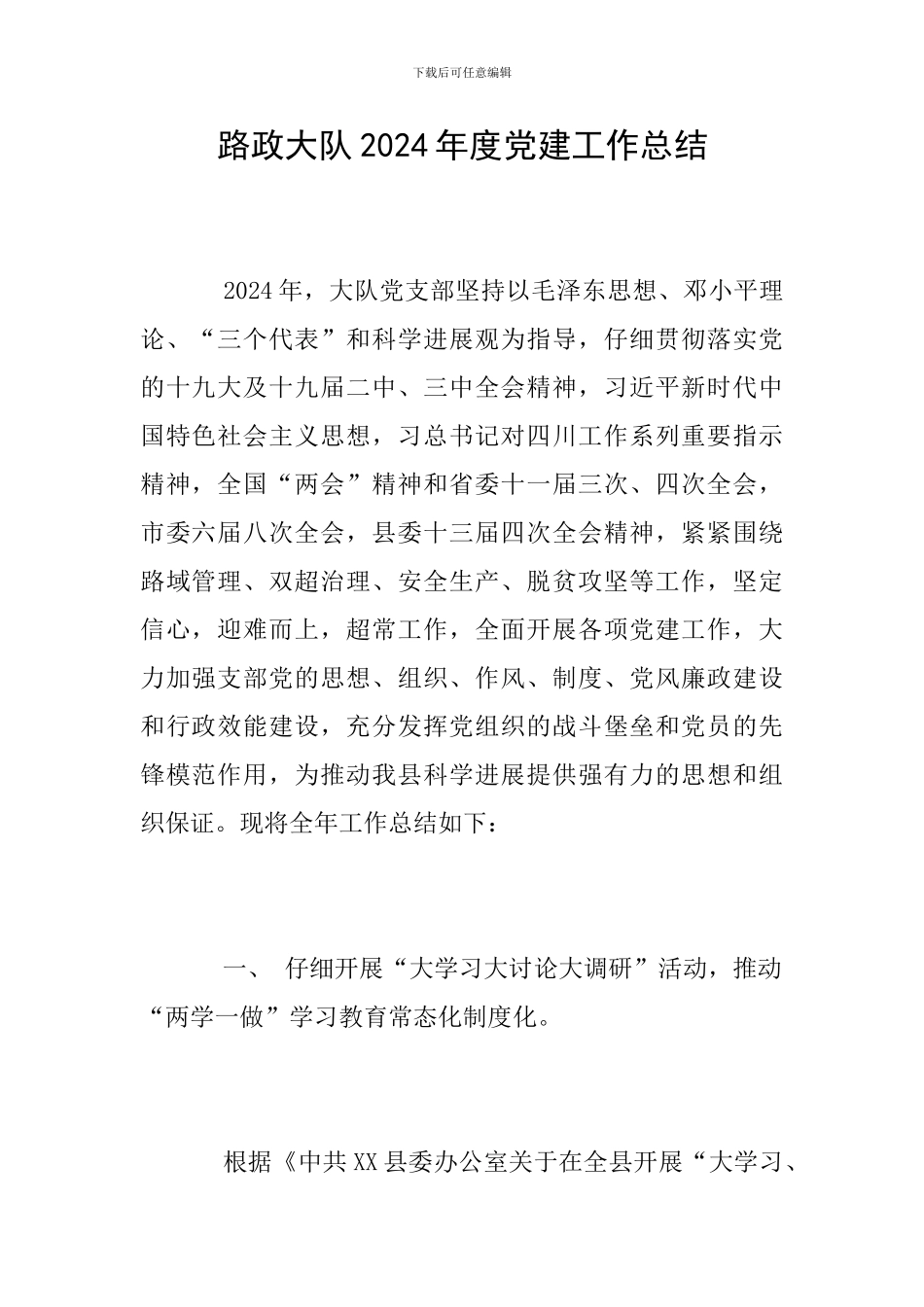 路政大队2024年度党建工作总结_第1页