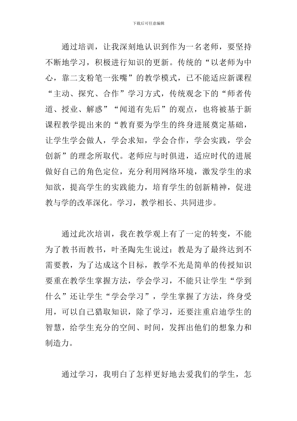 关于青年教师培训心得体会经典范文六篇_第3页
