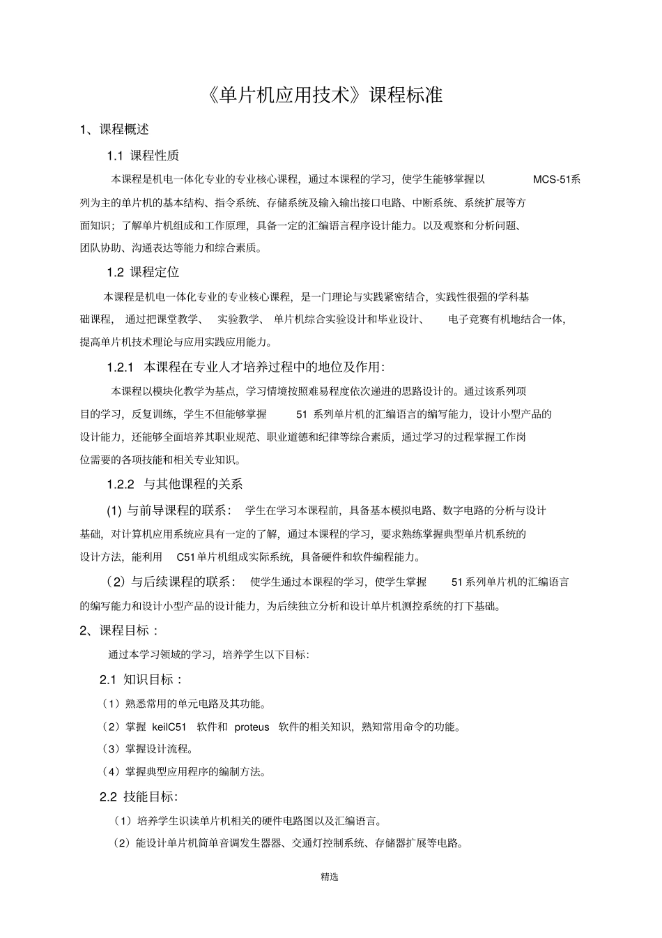 单片机技术应用课程标准_第1页