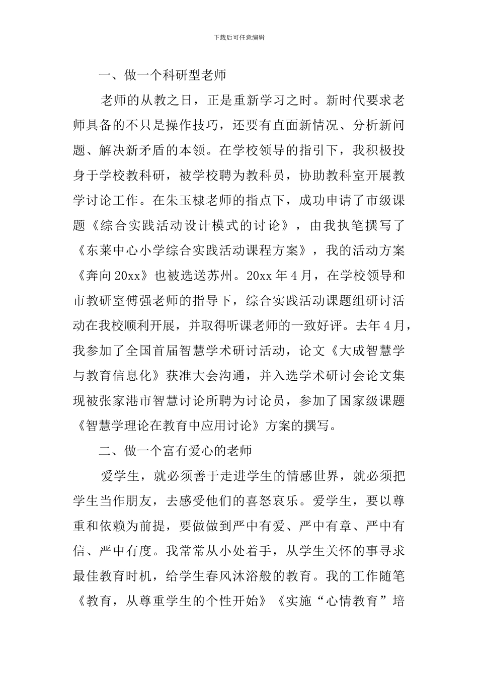 最新小学高级教师的述职报告范文_第2页