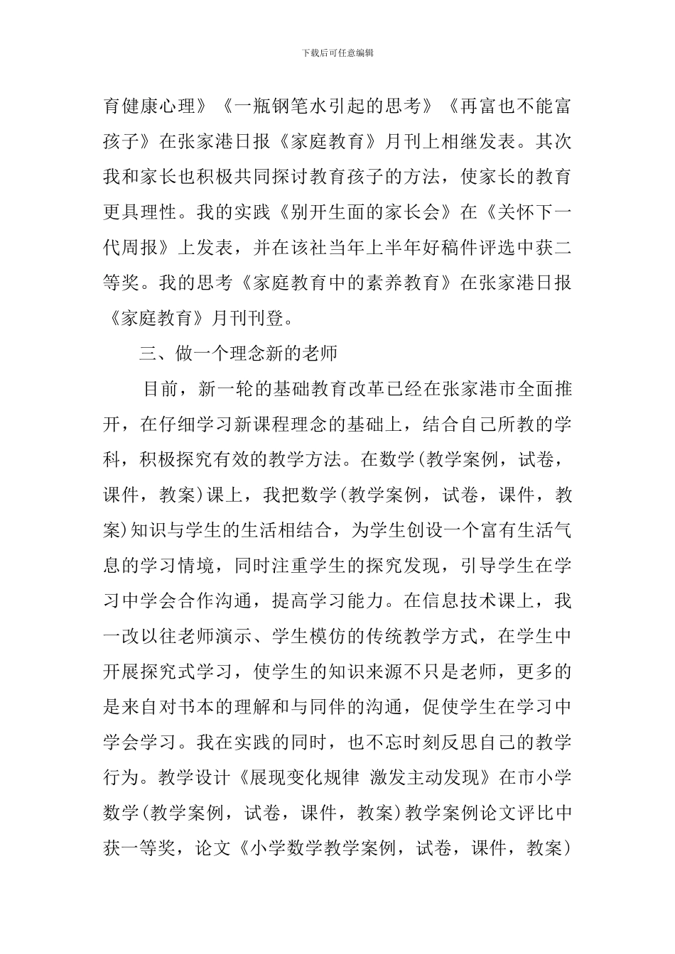 最新小学高级教师的述职报告范文_第3页