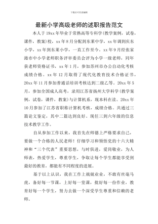 最新小学高级教师的述职报告范文