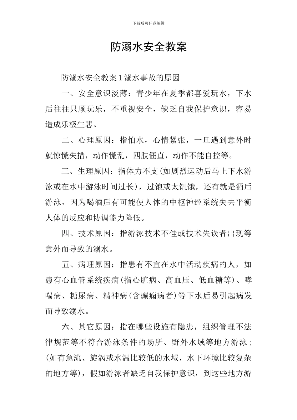 防溺水安全教案_第1页
