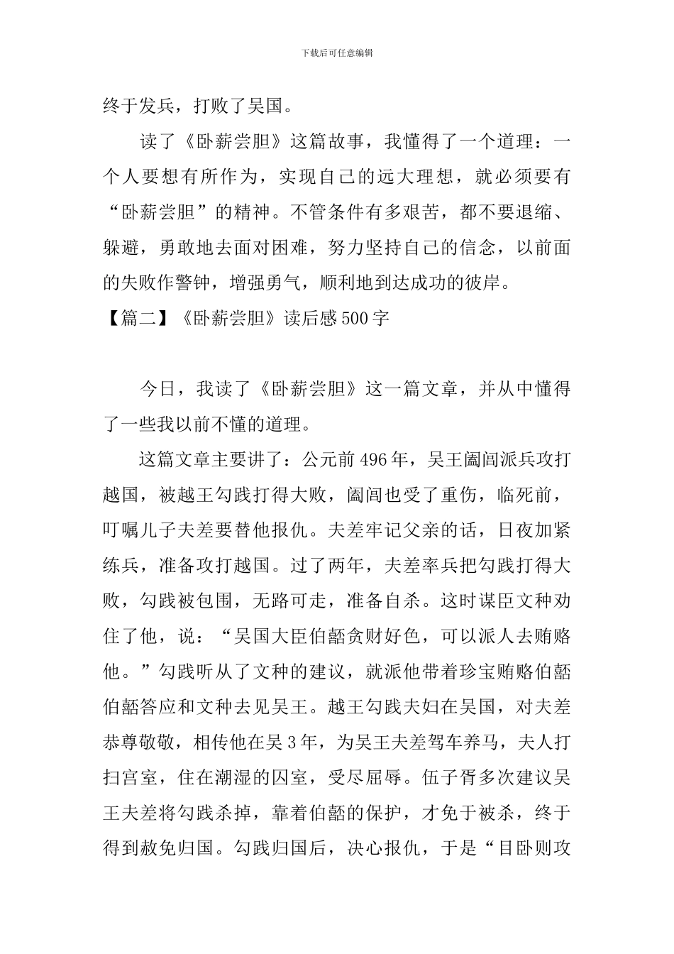 《卧薪尝胆》读后感500字_第2页