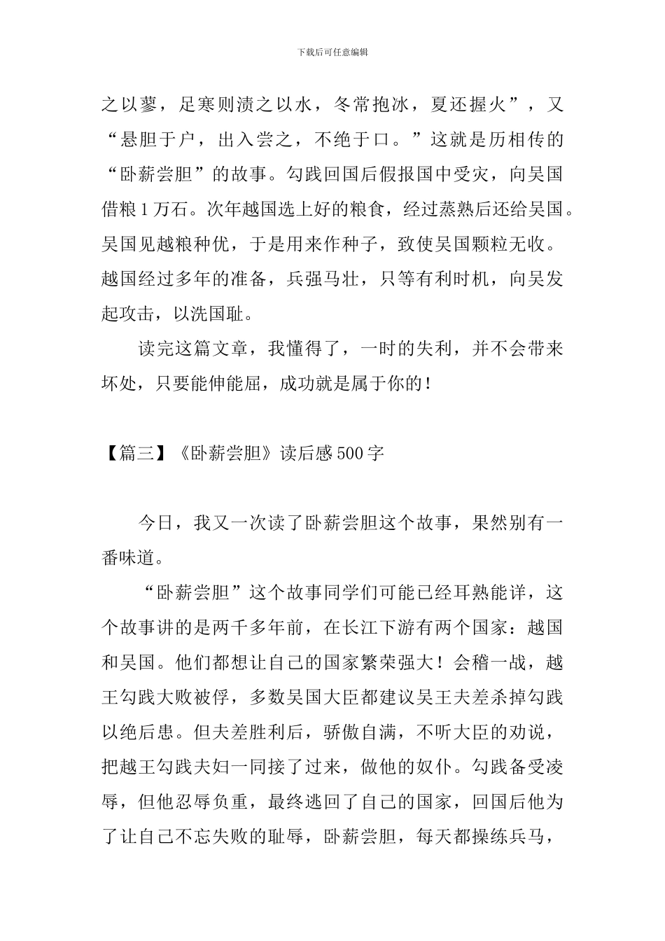 《卧薪尝胆》读后感500字_第3页