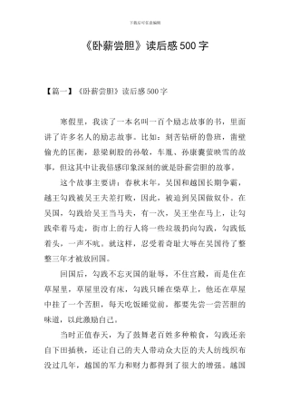 《卧薪尝胆》读后感500字