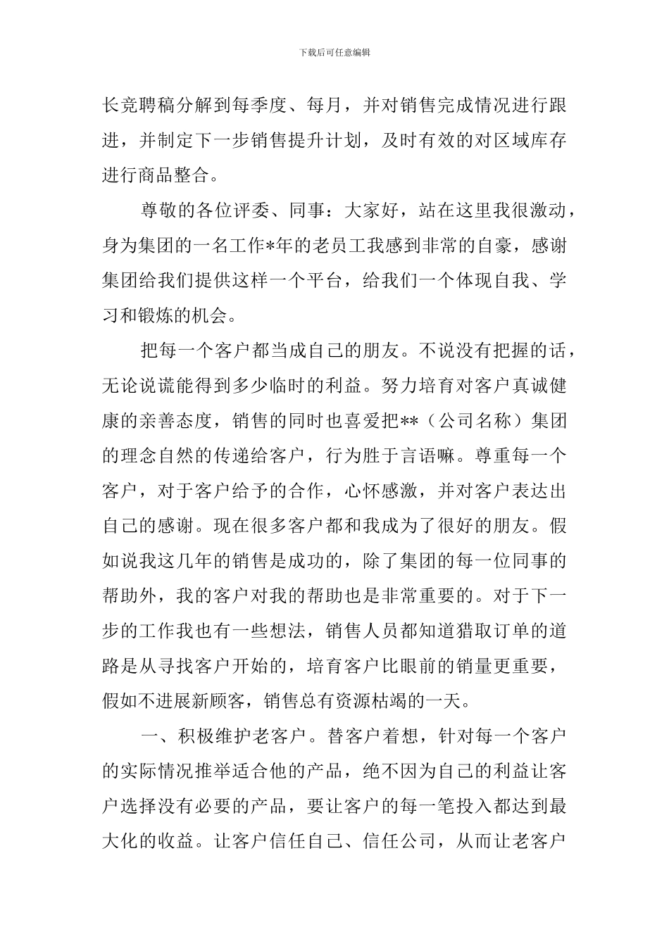 销售组长的竞聘演讲稿_第2页