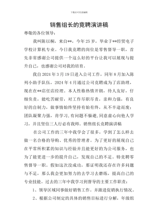 销售组长的竞聘演讲稿