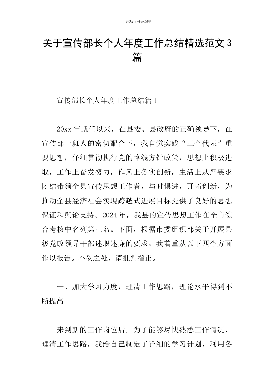 关于宣传部长个人年度工作总结精选范文3篇_第1页