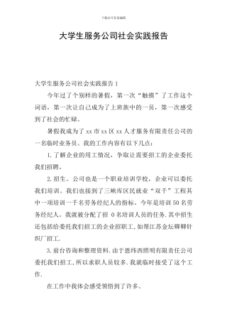 大学生服务公司社会实践报告
