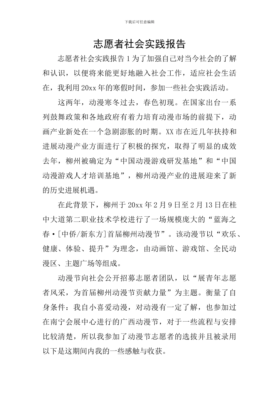 志愿者社会实践报告_第1页