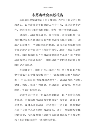 志愿者社会实践报告