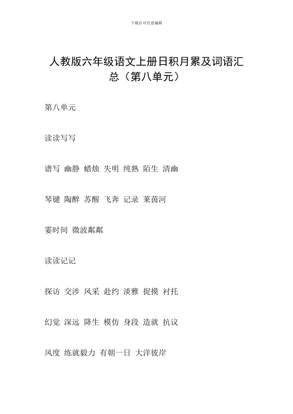 人教版六年级语文上册日积月累及词语汇总(第八单元)_第1页