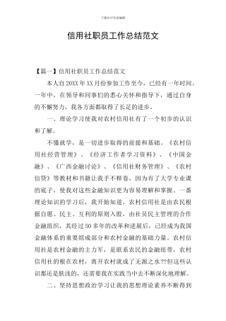 信用社职员工作总结范文