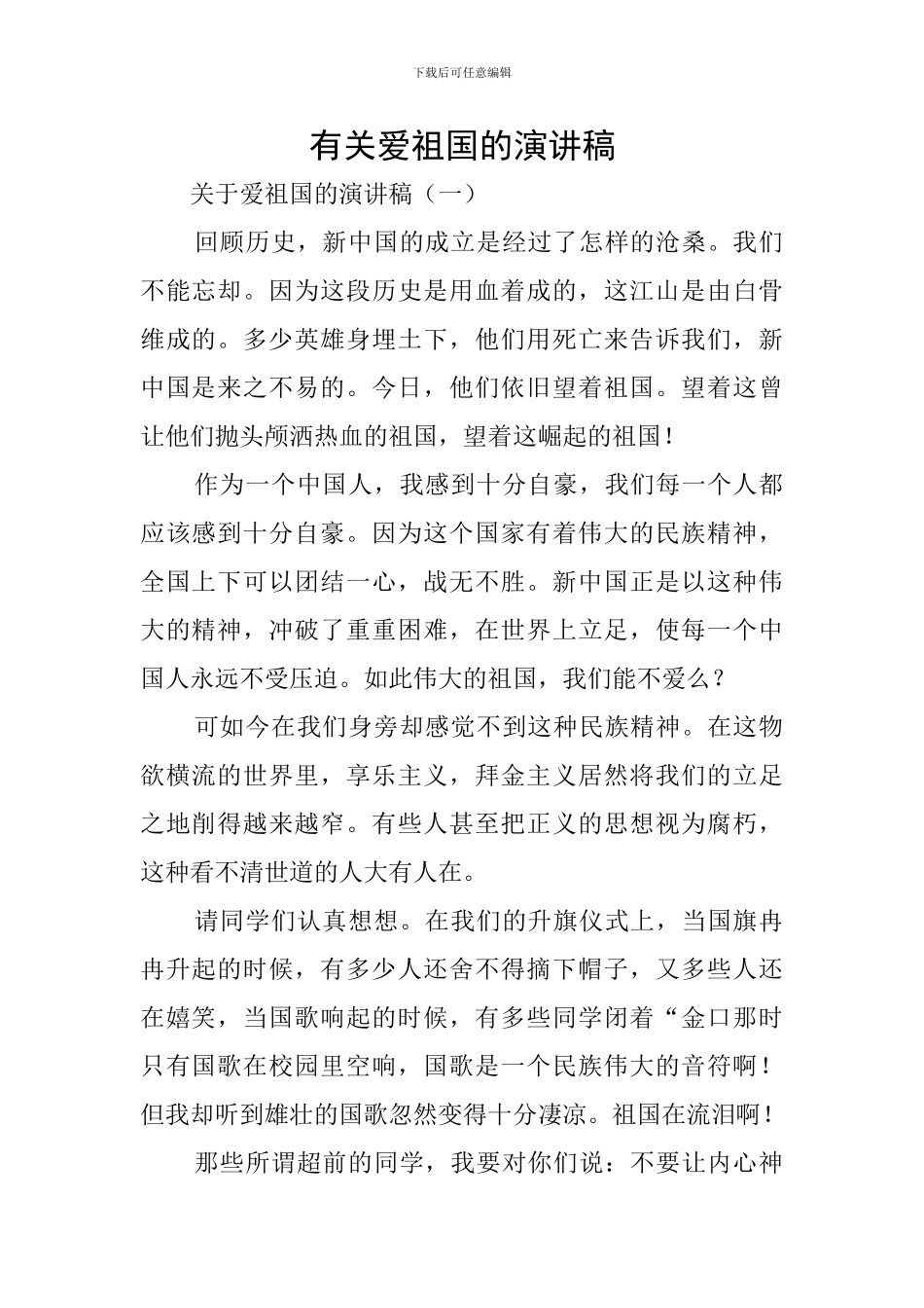 有关爱祖国的演讲稿_第1页