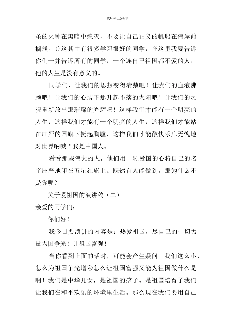 有关爱祖国的演讲稿_第2页