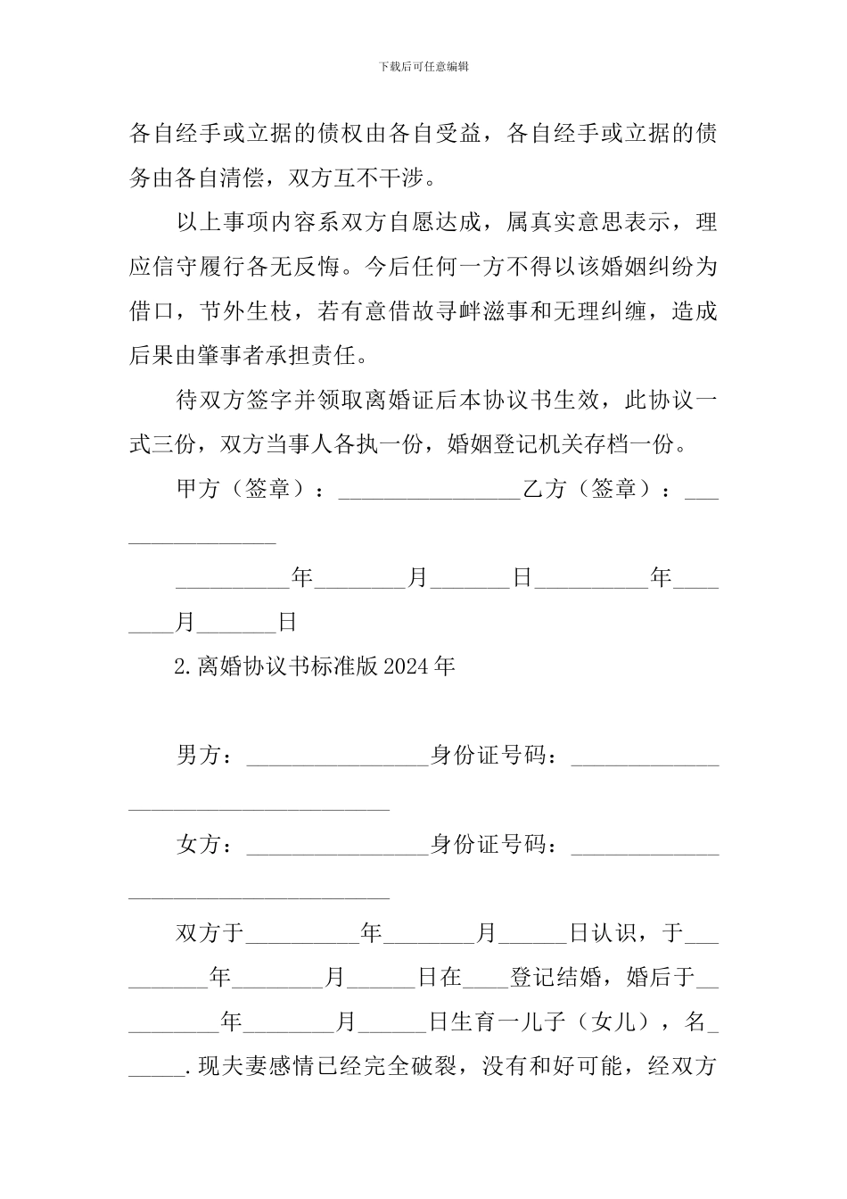 离婚协议书标准版2024年_第2页