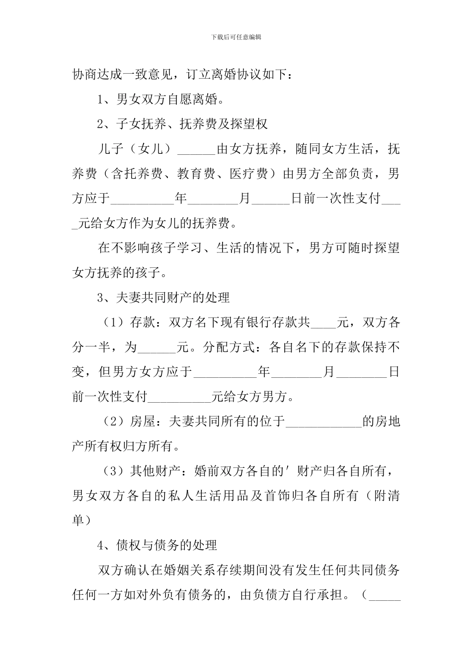 离婚协议书标准版2024年_第3页