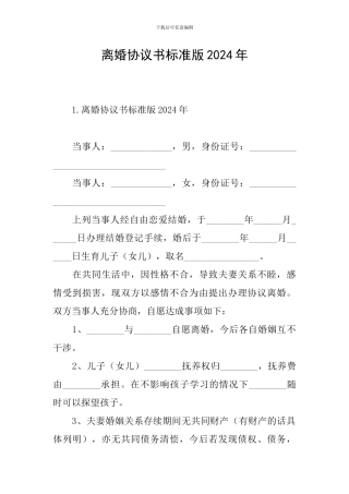 离婚协议书标准版2024年
