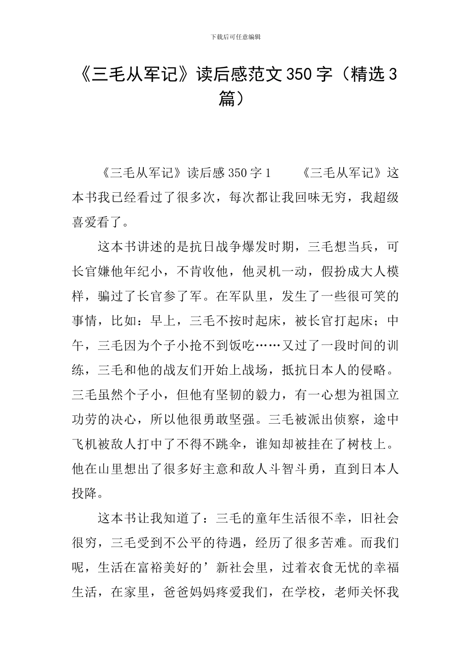 《三毛从军记》读后感范文350字_第1页