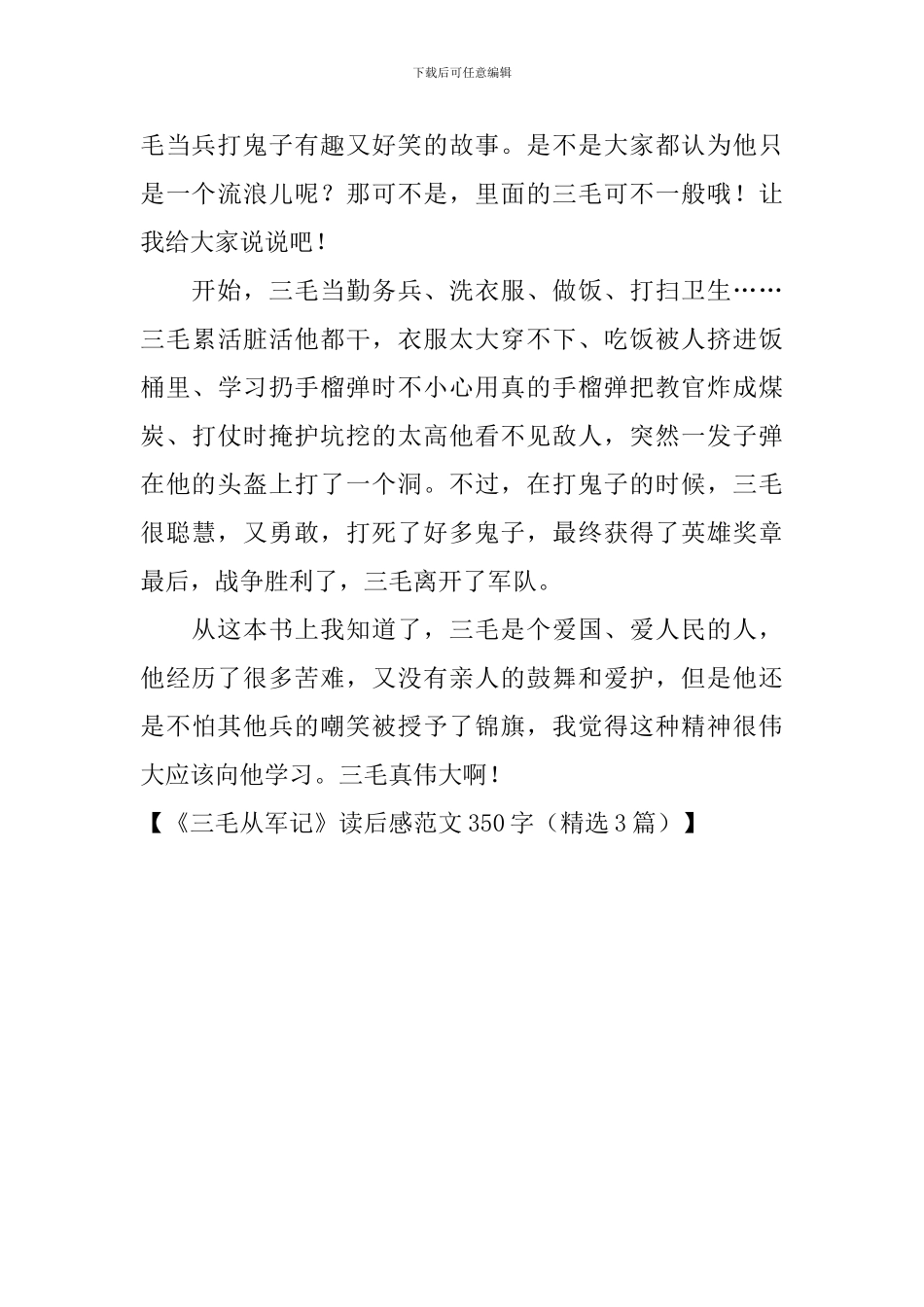 《三毛从军记》读后感范文350字_第3页