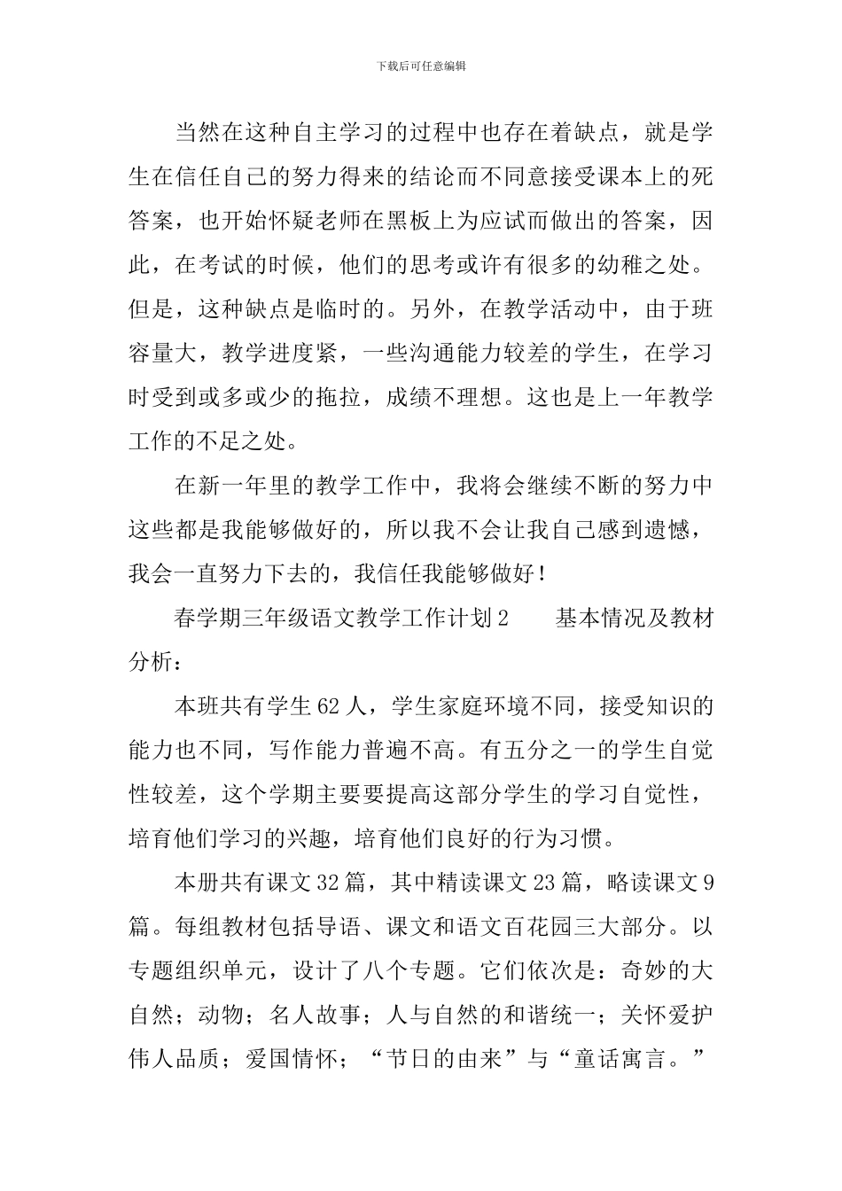 春学期三年级语文教学工作计划_第3页