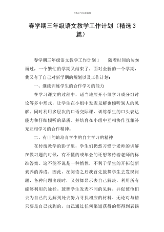 春学期三年级语文教学工作计划