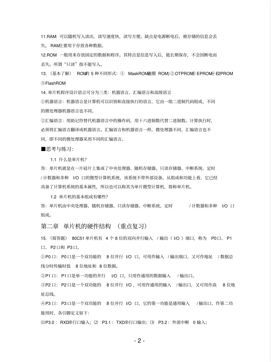 单片机期末复习资料完全版教材_第2页