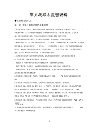 单片机期末复习资料完全版教材