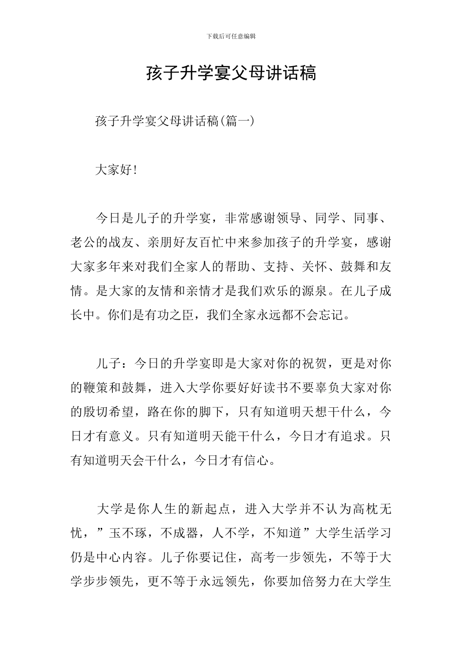 孩子升学宴父母讲话稿_第1页